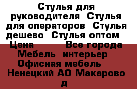 Стулья для руководителя, Стулья для операторов, Стулья дешево, Стулья оптом › Цена ­ 450 - Все города Мебель, интерьер » Офисная мебель   . Ненецкий АО,Макарово д.